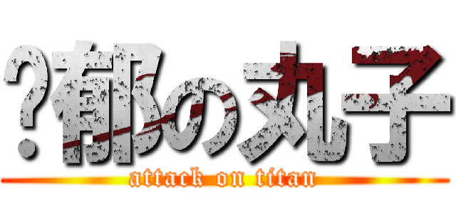 忧郁の丸子 (attack on titan)