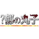 忧郁の丸子 (attack on titan)