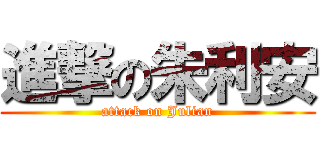 進撃の朱利安 (attack on Julian)