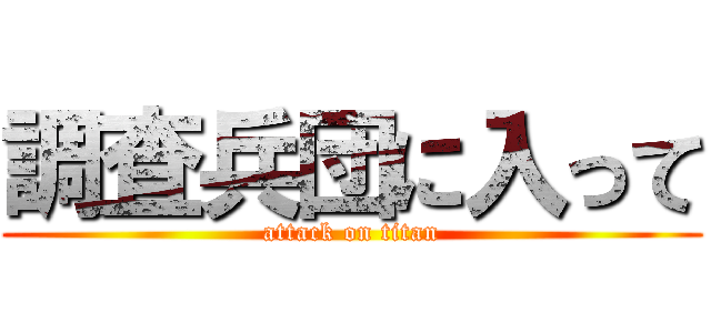 調査兵団に入って (attack on titan)