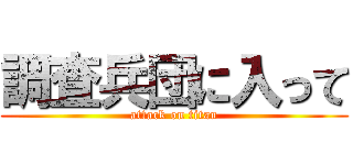 調査兵団に入って (attack on titan)