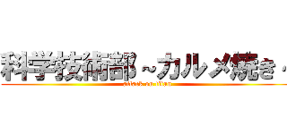 科学技術部～カルメ焼き～ (attack on titan)