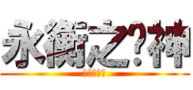 永衡之戥神 (裁定神龍恒)