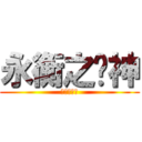 永衡之戥神 (裁定神龍恒)