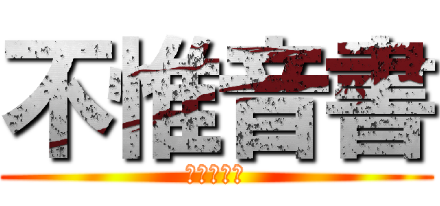 不惟音書 (進擊の節操)