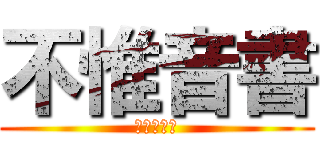 不惟音書 (進擊の節操)