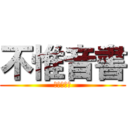 不惟音書 (進擊の節操)