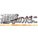 進撃のだに (attack on dani)