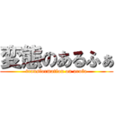 変態のあるふぁ (transformation on arufa)