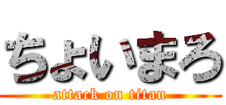 ちょいまろ (attack on titan)