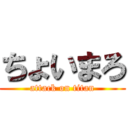 ちょいまろ (attack on titan)