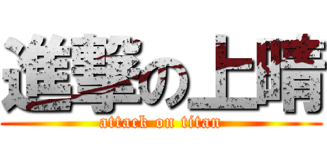 進撃の上晴 (attack on titan)