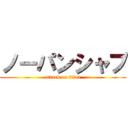 ノーパンシャブ (attack on titan)
