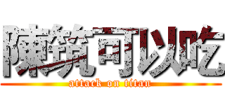 陳筑可以吃 (attack on titan)