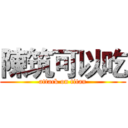 陳筑可以吃 (attack on titan)