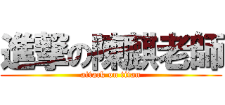 進撃の陳麒老師 (attack on titan)