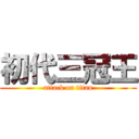 初代三冠王 (attack on titan)