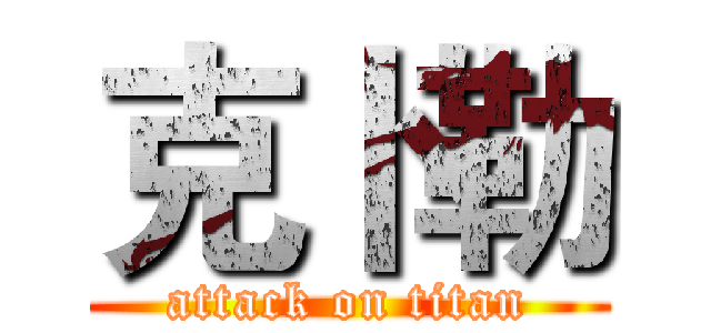 克卜勒 (attack on titan)