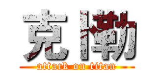 克卜勒 (attack on titan)