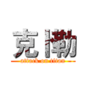 克卜勒 (attack on titan)