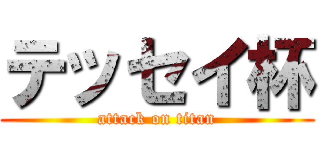 テッセイ杯 (attack on titan)