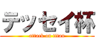 テッセイ杯 (attack on titan)