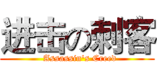 进击の刺客 (  Assassin's Creed)