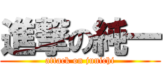 進撃の純一 (attack on junichi)