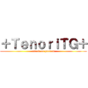 ＋ＴｅｎｏｒｉＴＧ＋ (attack on gundam)