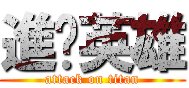 進擊英雄 (attack on titan)