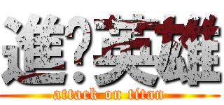 進擊英雄 (attack on titan)