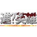 進擊英雄 (attack on titan)