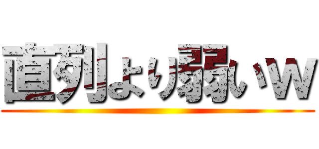 直列より弱いｗ ()