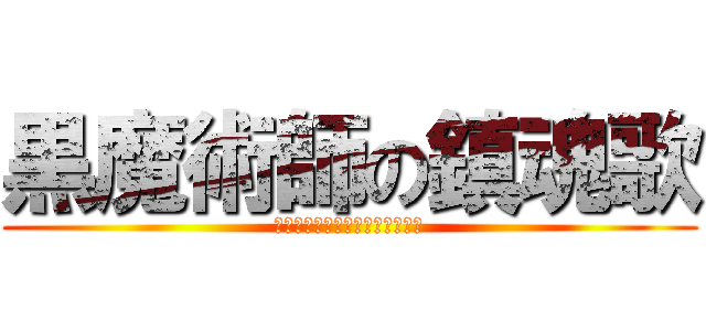 黒魔術師の鎮魂歌 (ブラックマジシャンズレクイエム)
