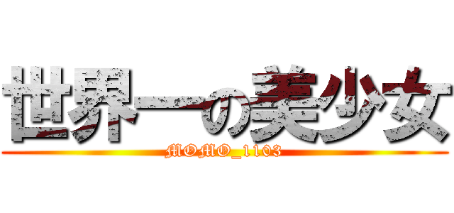 世界一の美少女 (MOMO_1103)