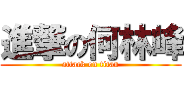 進撃の何林峰 (attack on titan)