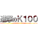進撃のＫ１００ (attack on titan)