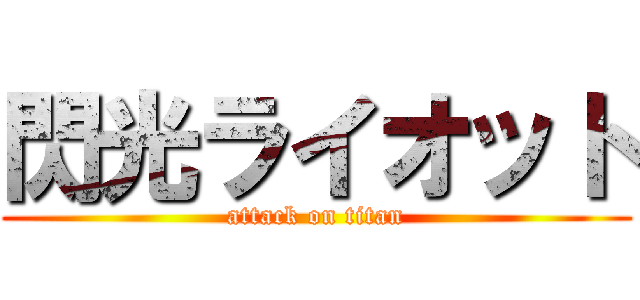閃光ライオット (attack on titan)