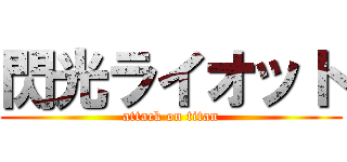 閃光ライオット (attack on titan)