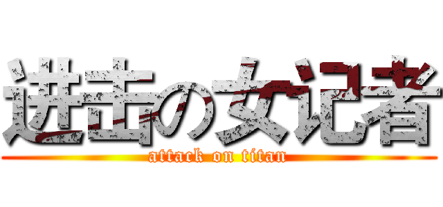 进击の女记者 (attack on titan)