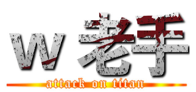 ｗ 老手 (attack on titan)