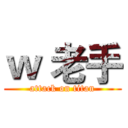 ｗ 老手 (attack on titan)