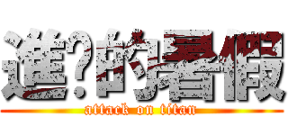 進擊的暑假 (attack on titan)