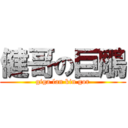 健哥の巨鵰 (giga lan kin gor)