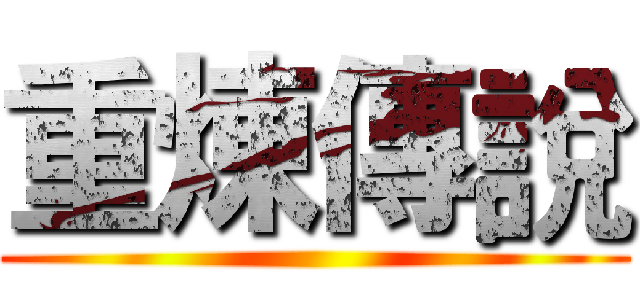 重煉傳說 ()