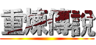 重煉傳說 ()