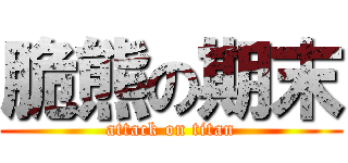 脆熊の期末 (attack on titan)