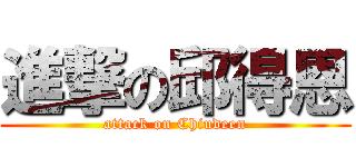 進撃の邱得恩 (attack on Chiudeen)