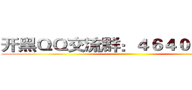 开黑ＱＱ交流群：４６４０８４５４５ ()