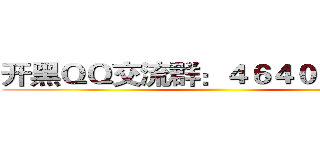 开黑ＱＱ交流群：４６４０８４５４５ ()